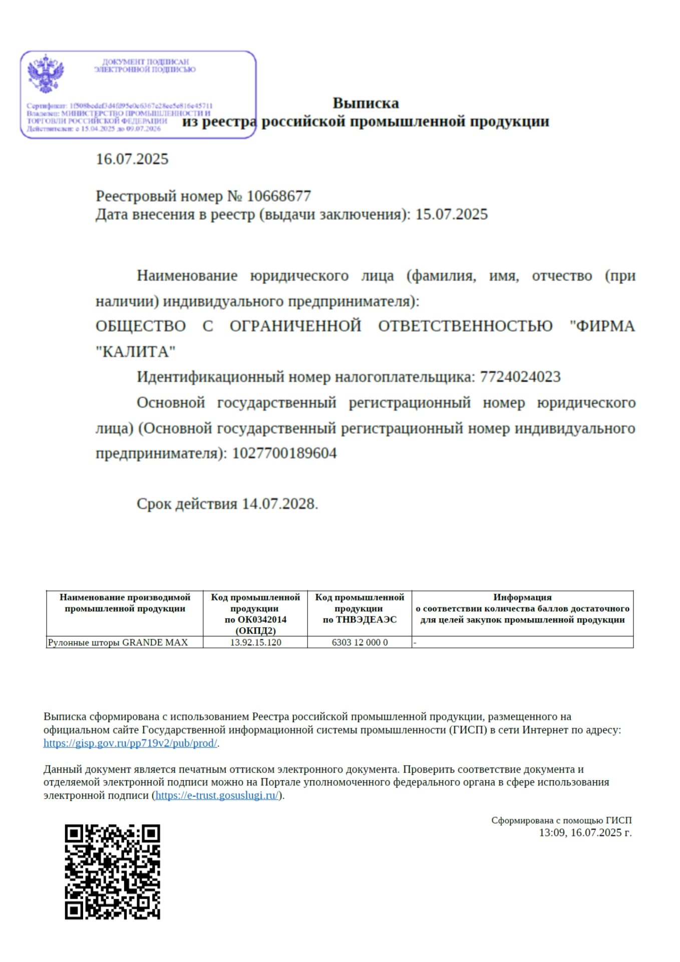 Документ дающий возможность участвовать в государственных тендерах с моделью рулонных штор GRANDE MAX Выписка №10668677 из реестра Минпромторга на рулонные шторы GRANDE MAX